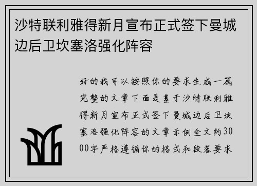 沙特联利雅得新月宣布正式签下曼城边后卫坎塞洛强化阵容