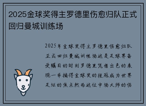2025金球奖得主罗德里伤愈归队正式回归曼城训练场