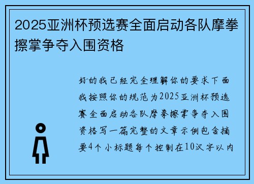 2025亚洲杯预选赛全面启动各队摩拳擦掌争夺入围资格