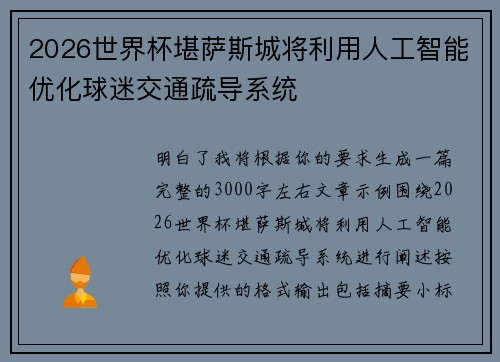 2026世界杯堪萨斯城将利用人工智能优化球迷交通疏导系统