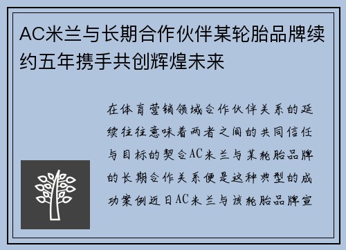 AC米兰与长期合作伙伴某轮胎品牌续约五年携手共创辉煌未来