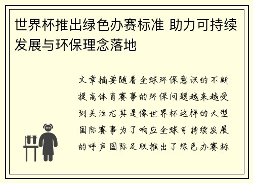 世界杯推出绿色办赛标准 助力可持续发展与环保理念落地