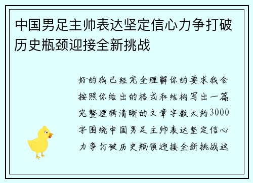 中国男足主帅表达坚定信心力争打破历史瓶颈迎接全新挑战