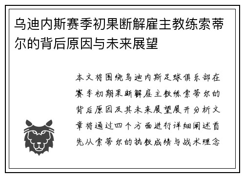 乌迪内斯赛季初果断解雇主教练索蒂尔的背后原因与未来展望