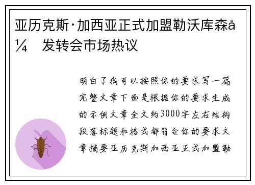 亚历克斯·加西亚正式加盟勒沃库森引发转会市场热议