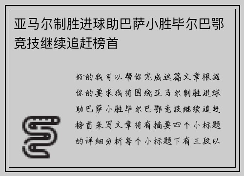 亚马尔制胜进球助巴萨小胜毕尔巴鄂竞技继续追赶榜首