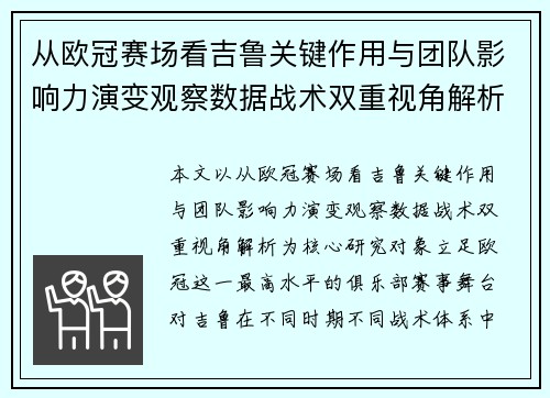 从欧冠赛场看吉鲁关键作用与团队影响力演变观察数据战术双重视角解析 从欧冠赛场看吉鲁关键作用与团队影响力演变观察数据战术双重视角解析