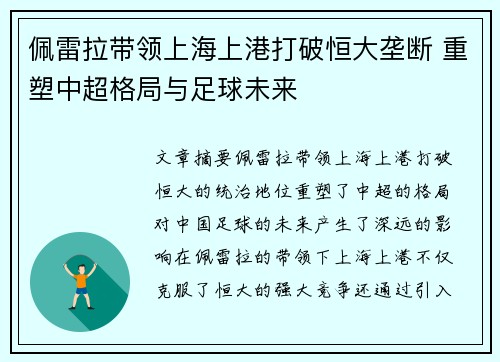 佩雷拉带领上海上港打破恒大垄断 重塑中超格局与足球未来