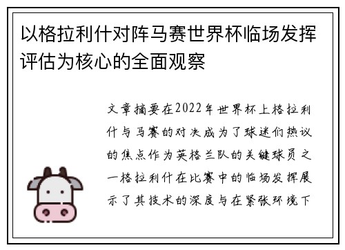 以格拉利什对阵马赛世界杯临场发挥评估为核心的全面观察