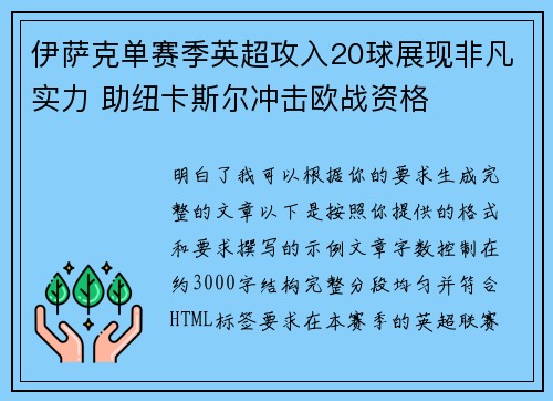 伊萨克单赛季英超攻入20球展现非凡实力 助纽卡斯尔冲击欧战资格