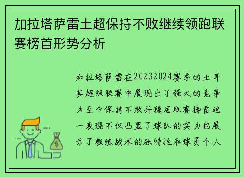 加拉塔萨雷土超保持不败继续领跑联赛榜首形势分析