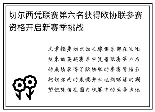 切尔西凭联赛第六名获得欧协联参赛资格开启新赛季挑战
