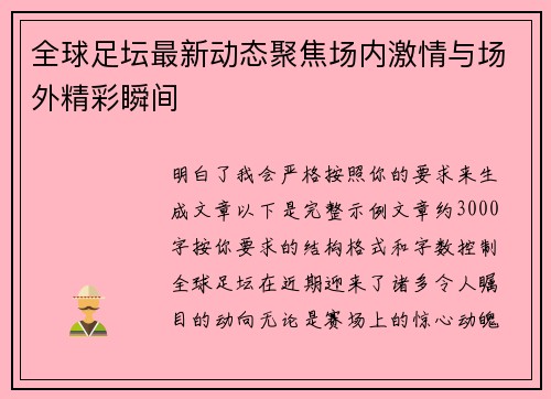 全球足坛最新动态聚焦场内激情与场外精彩瞬间 全球足坛最新动态聚焦场内激情与场外精彩瞬间