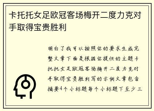 卡托托女足欧冠客场梅开二度力克对手取得宝贵胜利