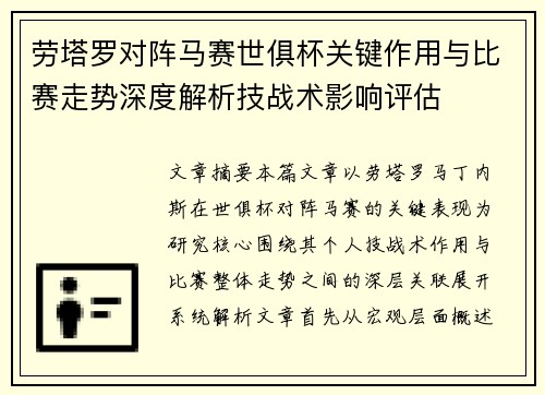 劳塔罗对阵马赛世俱杯关键作用与比赛走势深度解析技战术影响评估 劳塔罗对阵马赛世俱杯关键作用与比赛走势深度解析技战术影响评估
