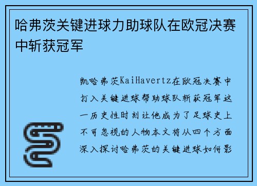 哈弗茨关键进球力助球队在欧冠决赛中斩获冠军