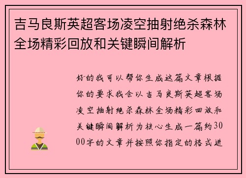 吉马良斯英超客场凌空抽射绝杀森林全场精彩回放和关键瞬间解析 吉马良斯英超客场凌空抽射绝杀森林全场精彩回放和关键瞬间解析