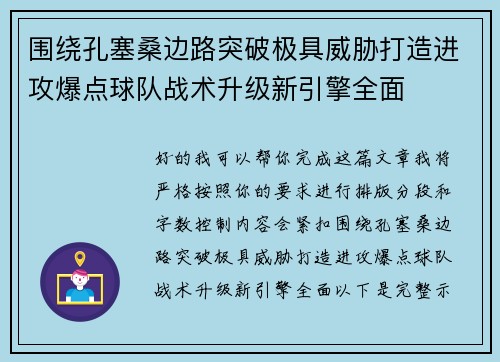 围绕孔塞桑边路突破极具威胁打造进攻爆点球队战术升级新引擎全面