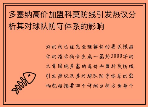 多塞纳高价加盟科莫防线引发热议分析其对球队防守体系的影响