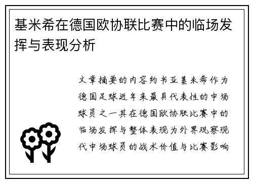 基米希在德国欧协联比赛中的临场发挥与表现分析 基米希在德国欧协联比赛中的临场发挥与表现分析
