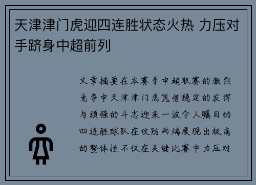天津津门虎迎四连胜状态火热 力压对手跻身中超前列