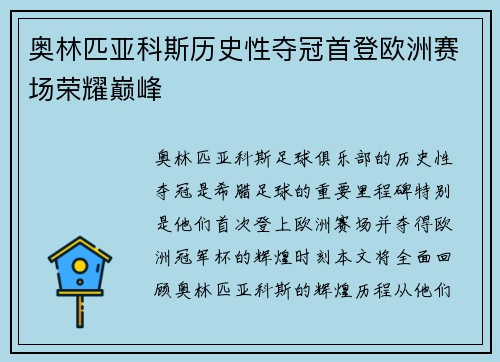奥林匹亚科斯历史性夺冠首登欧洲赛场荣耀巅峰 奥林匹亚科斯历史性夺冠首登欧洲赛场荣耀巅峰