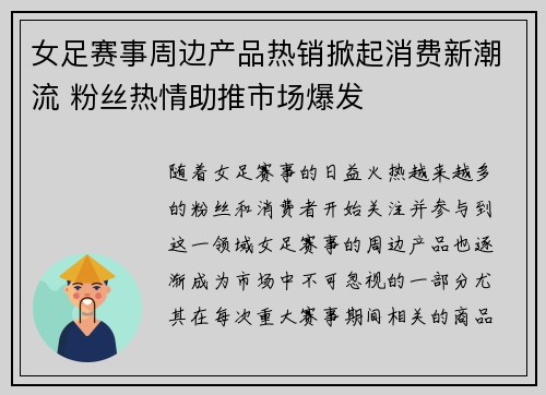 女足赛事周边产品热销掀起消费新潮流 粉丝热情助推市场爆发