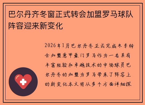 巴尔丹齐冬窗正式转会加盟罗马球队阵容迎来新变化 巴尔丹齐冬窗正式转会加盟罗马球队阵容迎来新变化
