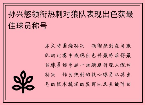 孙兴慜领衔热刺对狼队表现出色获最佳球员称号 孙兴慜领衔热刺对狼队表现出色获最佳球员称号