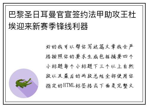 巴黎圣日耳曼官宣签约法甲助攻王杜埃迎来新赛季锋线利器 巴黎圣日耳曼官宣签约法甲助攻王杜埃迎来新赛季锋线利器