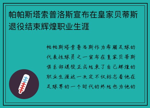 帕帕斯塔索普洛斯宣布在皇家贝蒂斯退役结束辉煌职业生涯