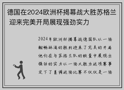 德国在2024欧洲杯揭幕战大胜苏格兰 迎来完美开局展现强劲实力