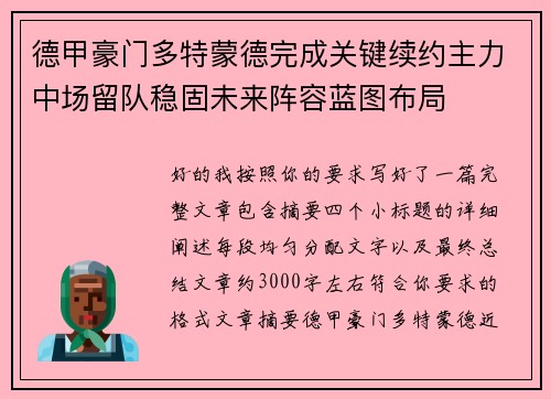 德甲豪门多特蒙德完成关键续约主力中场留队稳固未来阵容蓝图布局