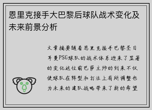 恩里克接手大巴黎后球队战术变化及未来前景分析
