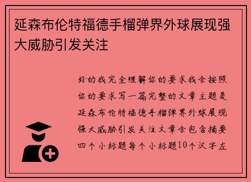 延森布伦特福德手榴弹界外球展现强大威胁引发关注 延森布伦特福德手榴弹界外球展现强大威胁引发关注