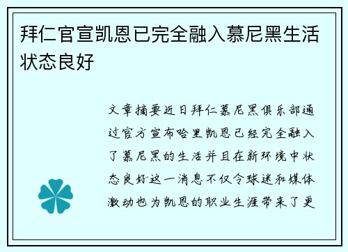 拜仁官宣凯恩已完全融入慕尼黑生活状态良好
