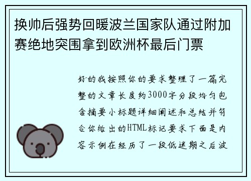 换帅后强势回暖波兰国家队通过附加赛绝地突围拿到欧洲杯最后门票