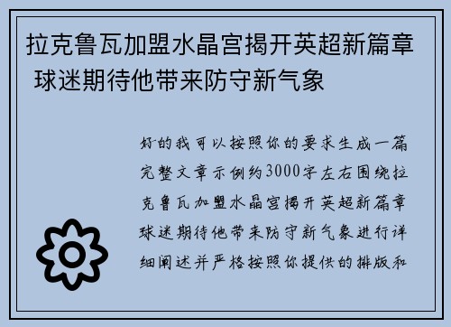 拉克鲁瓦加盟水晶宫揭开英超新篇章 球迷期待他带来防守新气象