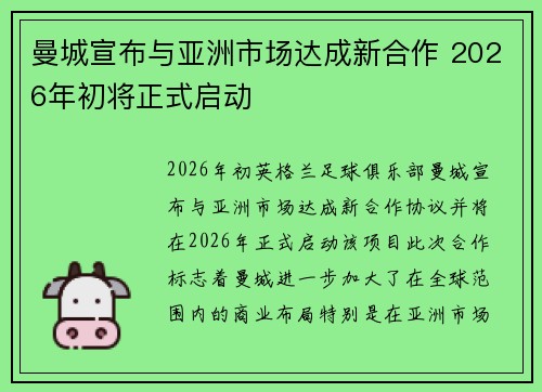曼城宣布与亚洲市场达成新合作 2026年初将正式启动