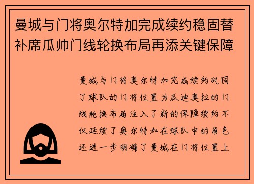 曼城与门将奥尔特加完成续约稳固替补席瓜帅门线轮换布局再添关键保障