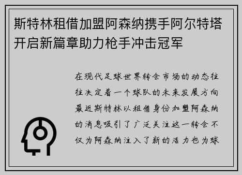 斯特林租借加盟阿森纳携手阿尔特塔开启新篇章助力枪手冲击冠军 斯特林租借加盟阿森纳携手阿尔特塔开启新篇章助力枪手冲击冠军