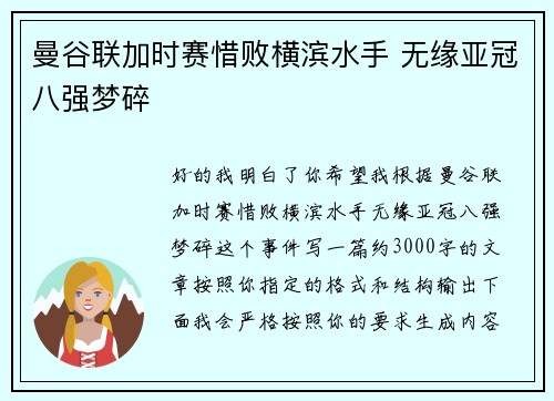 曼谷联加时赛惜败横滨水手 无缘亚冠八强梦碎 曼谷联加时赛惜败横滨水手 无缘亚冠八强梦碎