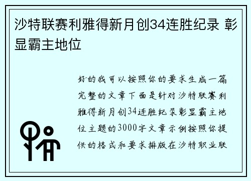 沙特联赛利雅得新月创34连胜纪录 彰显霸主地位
