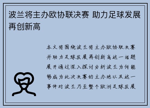 波兰将主办欧协联决赛 助力足球发展再创新高