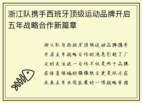 浙江队携手西班牙顶级运动品牌开启五年战略合作新篇章