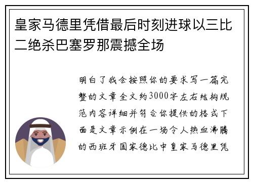 皇家马德里凭借最后时刻进球以三比二绝杀巴塞罗那震撼全场