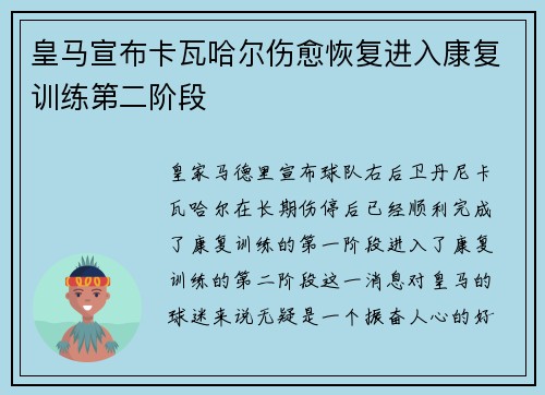 皇马宣布卡瓦哈尔伤愈恢复进入康复训练第二阶段