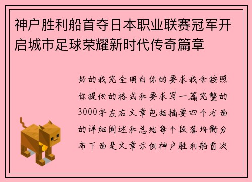 神户胜利船首夺日本职业联赛冠军开启城市足球荣耀新时代传奇篇章