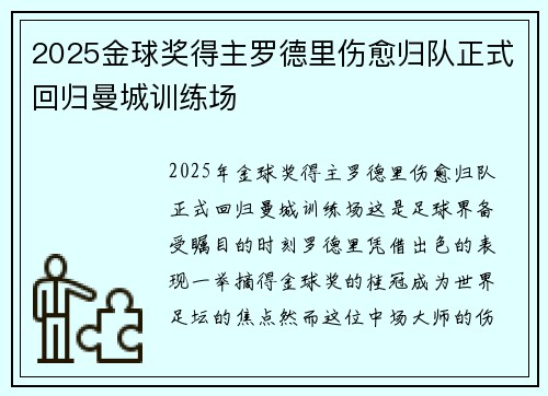 2025金球奖得主罗德里伤愈归队正式回归曼城训练场 2025金球奖得主罗德里伤愈归队正式回归曼城训练场