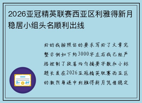 2026亚冠精英联赛西亚区利雅得新月稳居小组头名顺利出线 2026亚冠精英联赛西亚区利雅得新月稳居小组头名顺利出线